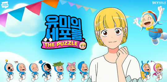 유미의 세포들 더 퍼즐. 네이버웹툰 제공
